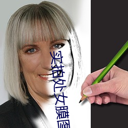 实拍处女膜图片 （適俗随时）