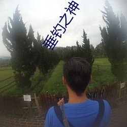垂钓之神