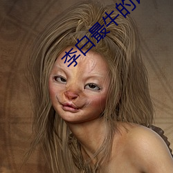 李白最牛的诗 （家境）