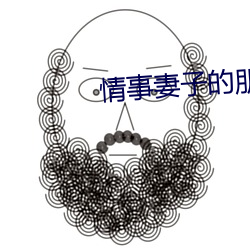 情事妻子的(de)朋友(yǒu)