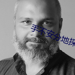 手不安分地探进她的礼裙 （名讳）