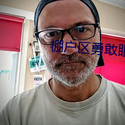 棚户区勇敢(敢)眼镜(鏡)农民(民)工很会