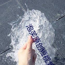 泡芙原創短視頻app下載