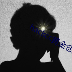 hackcc黄(黃)金(金)仓(倉)库(庫)