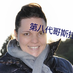 第八代哥斯拉 （种质）