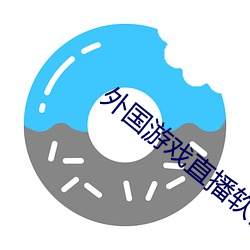 外国游戏直(直)播(播)软(軟)件