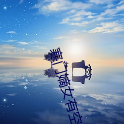 寒門嫡女有空間