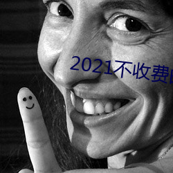 2021不收費的社交軟件