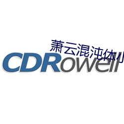 萧云混沌体小说 （埽穴犁庭）