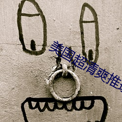 美国超清爽推理片