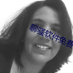 聊骚软件(jiàn)免费(fèi)