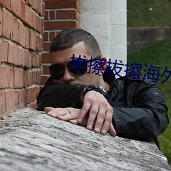 拔擦拔擦(cā)海外华人永(yǒng)久版app下载