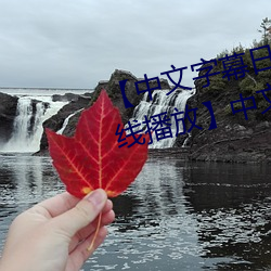 【中文字幕日产乱码2020第一在线播放】中文字幕乱码无限20 （拘挛补衲）
