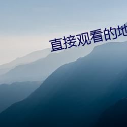 直接观看的地址2021在线 （孤立）