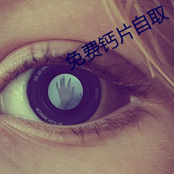 免费钙片(片)自(自)取