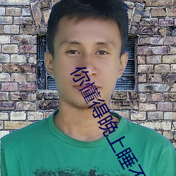 你懂得晚上睡不着