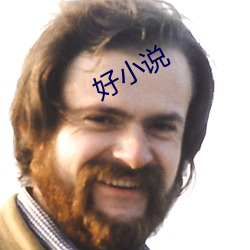 好小(小)说(說)