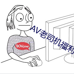 AV˾机福利精Ʒ