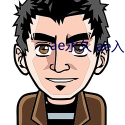 ae永(永)久 ae入口
