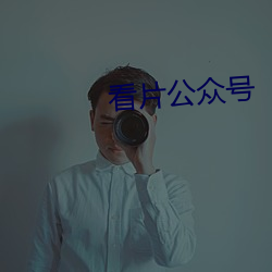 看片(片)公众号