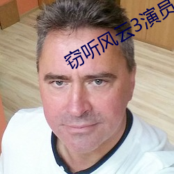 窃听风云3演员介绍