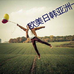 歐美日韓亞洲一區