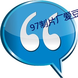 97制片厂爱豆传媒
