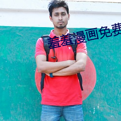 羞羞漫畫免費版在線閱讀