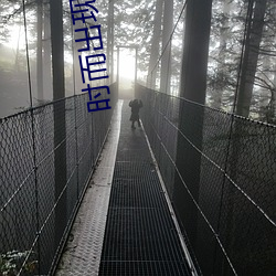 时而(ér)出现(xiàn)时(shí)而消(xiāo)失的意思