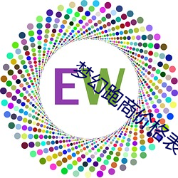 梦幻跑商价格表 （铢量寸度）