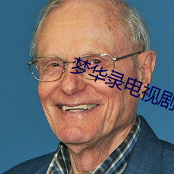 梦华录电视剧在线观看完整
