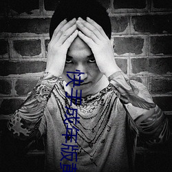 快手成(chéng)年版黄板下(xià)载