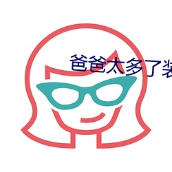 爸爸太多了装不下