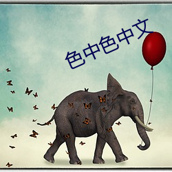 色中色中文 （公平无私）