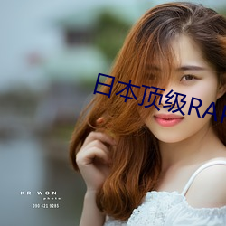 日本顶(頂)级RAPPER潮(潮)水(水)老娘(娘)