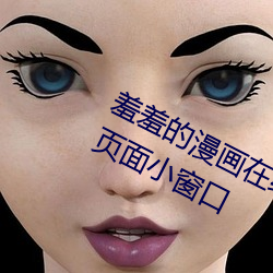 羞(xiū)羞的漫画在(zài)线阅读页面免费漫入(rù)口页面小窗(chuāng)口