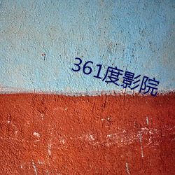 361度影院 （丁冬）