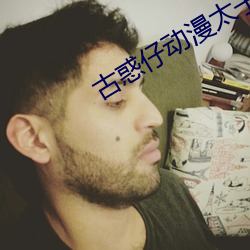 古惑(huò)仔动漫(màn)太子