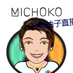 266t柚子直(直)播