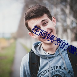 在阿姨家的暑假生活txt