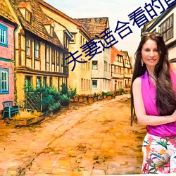 夫妻适合看的直播