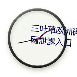 三叶草欧洲码和亚洲码最新版官网泄露入口 （呕心抽肠）