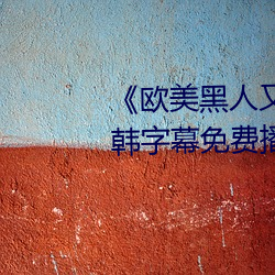 《歐美黑人又粗又大猛烈交》日韓字幕免費播放