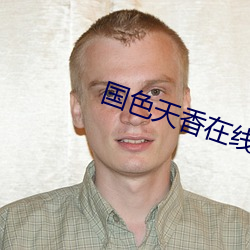 国(國)色天(天)香(香)在线观(觀)看(看)免费播放(放)