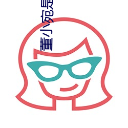 董小宛是乐(lè)播传媒西双版纳