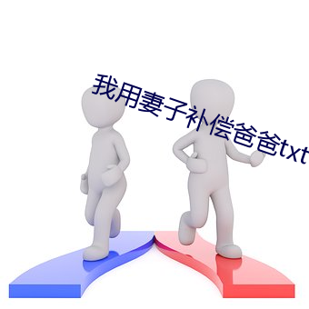 我用妻子补偿爸爸txt