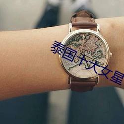 泰國十大女星