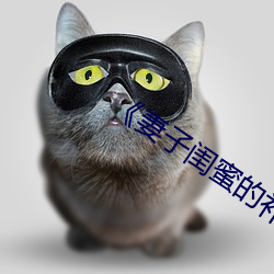 《妻子闺(guī)蜜的补偿》中文