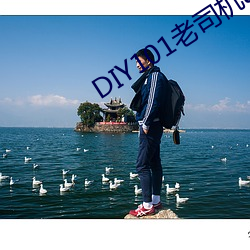 DIY101老司機app