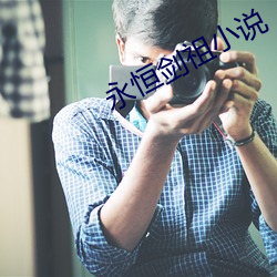 永(yǒng)恒(héng)剑祖(zǔ)小说